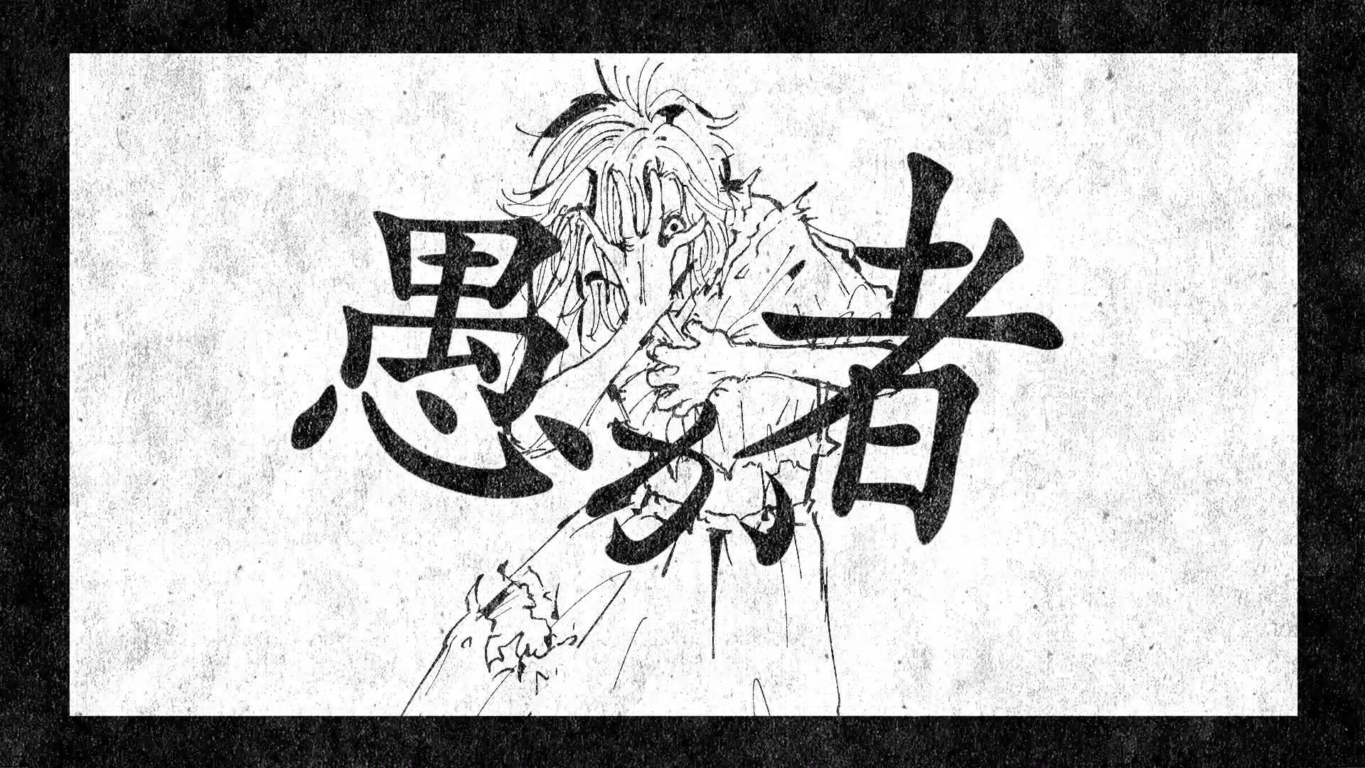 [图]【初音ミク】愚昧之人【john】