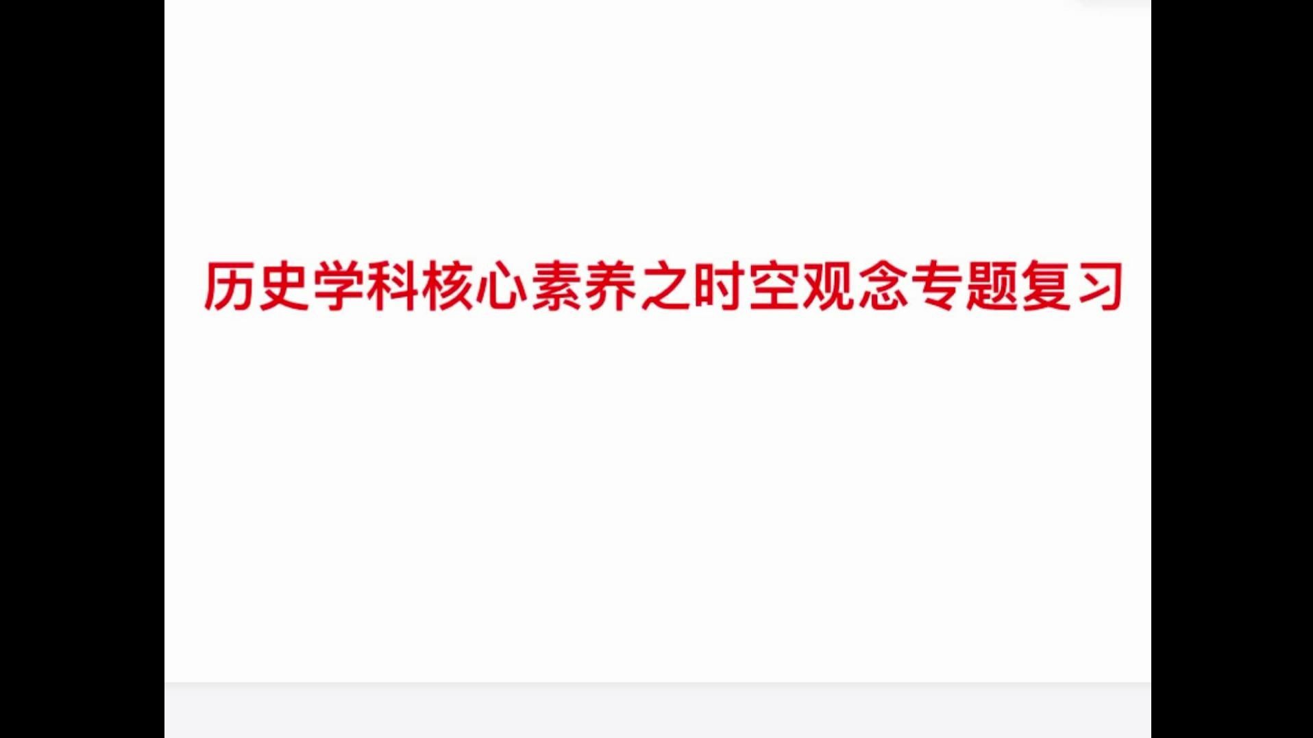 【中考历史】时空观念专题复习,一个视频带你梳理中考常见的时空类题目哔哩哔哩bilibili