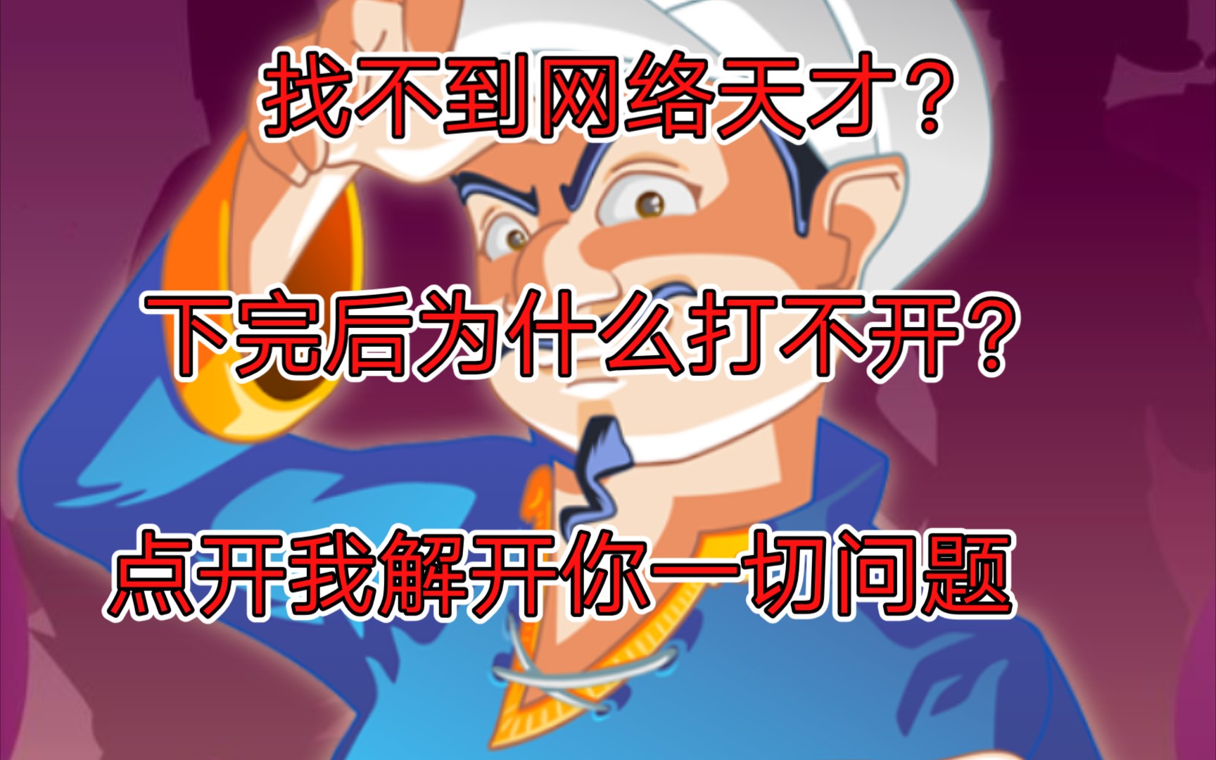 【网络天才下载】网络天才的下载地点和游玩方法都在这里(*≧▽≦)ﾉｼ))哔哩哔哩bilibili