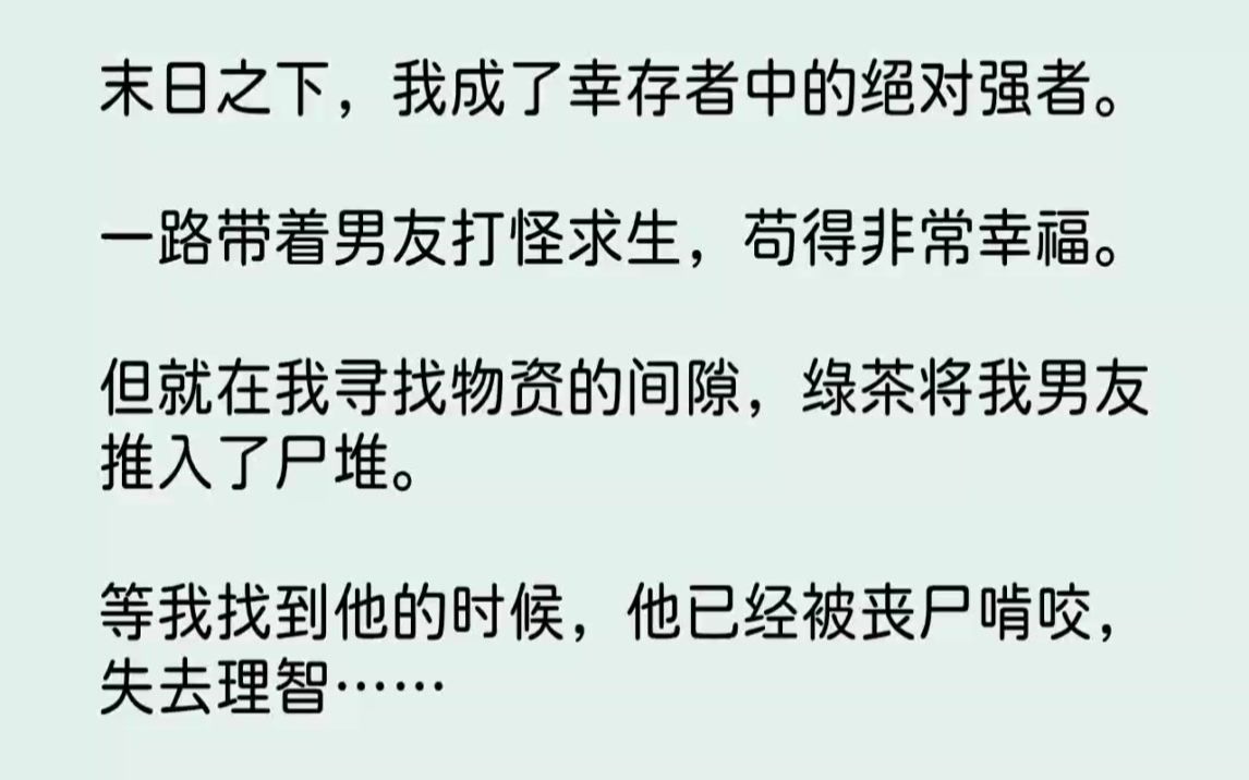 [图]【完结文】末日之下，我成了幸存者中的绝对强者。一路带着男友打怪求生，苟得非常幸福...