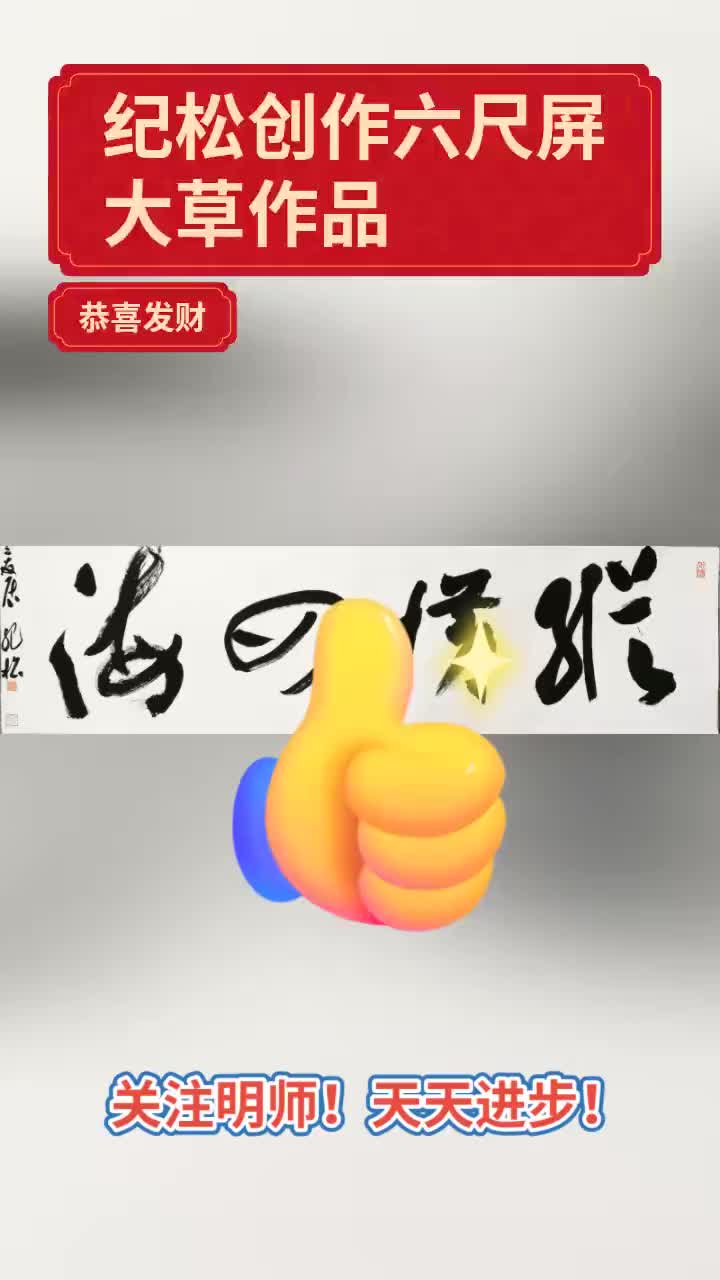 纪松草书创作哔哩哔哩bilibili