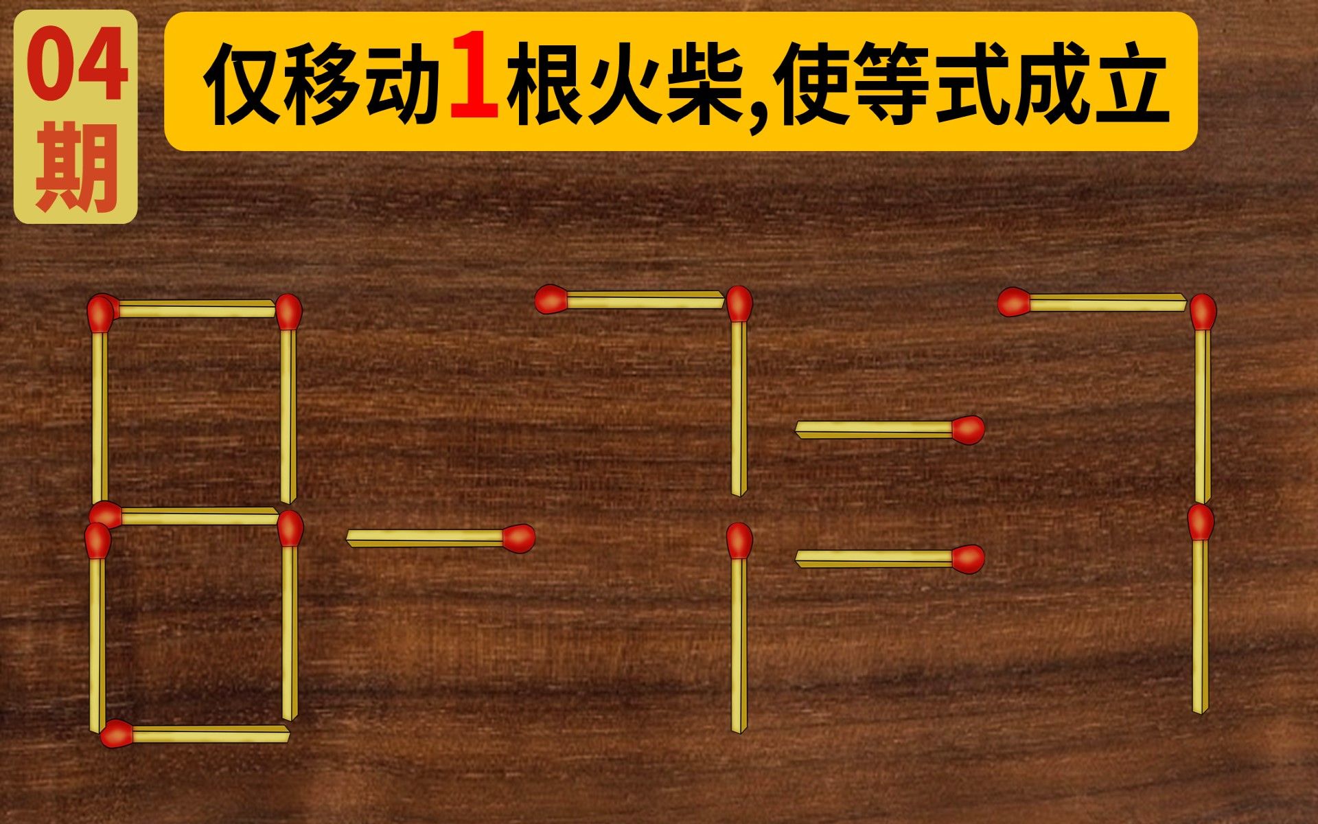 【火柴益智动动脑】移动火柴棒,使等式成立(04期)