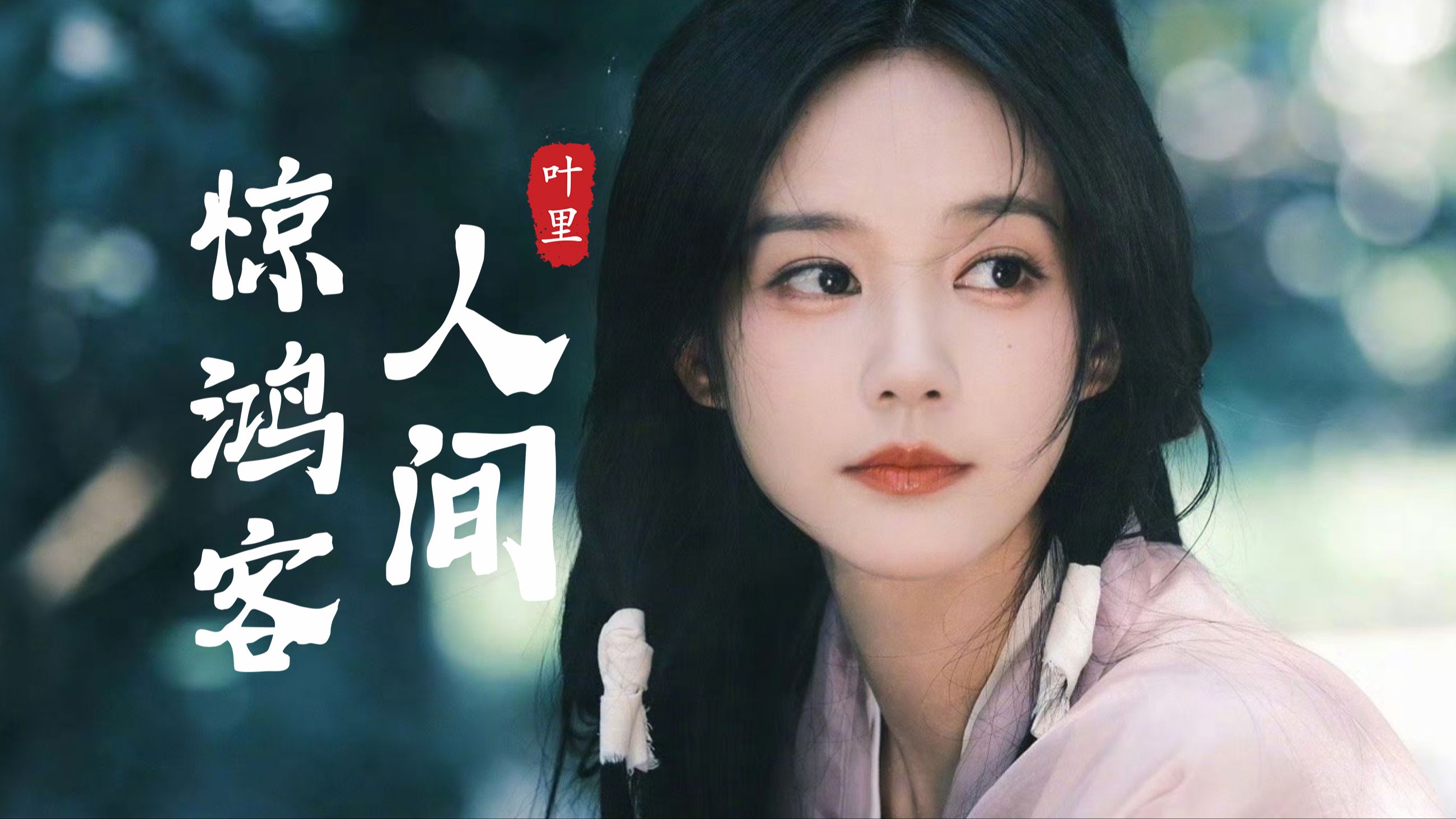 《人间惊鸿客》叹人间 一去风流唯少年(一见倾心系列)