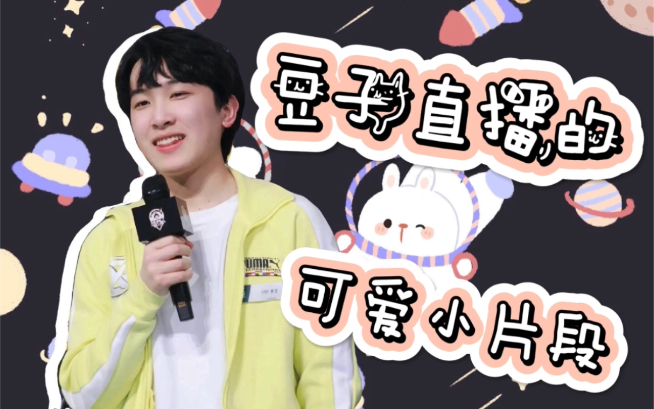 【xyg秀豆】1.10豆子直播的可爱小片段