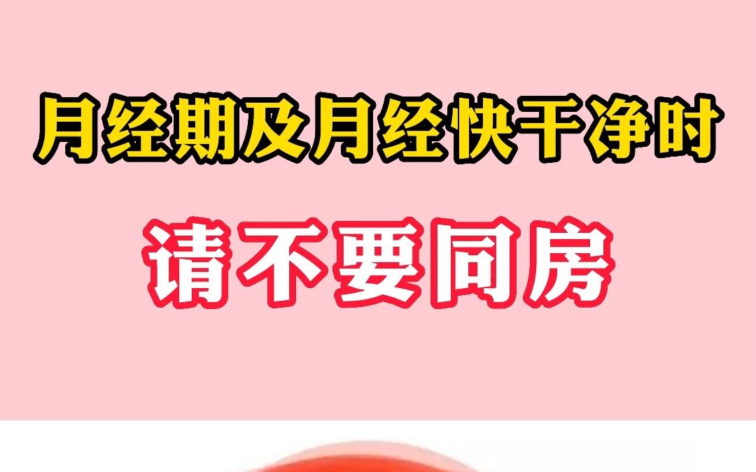 月经期及月经快结束时请不要同房,女生一定要注意
