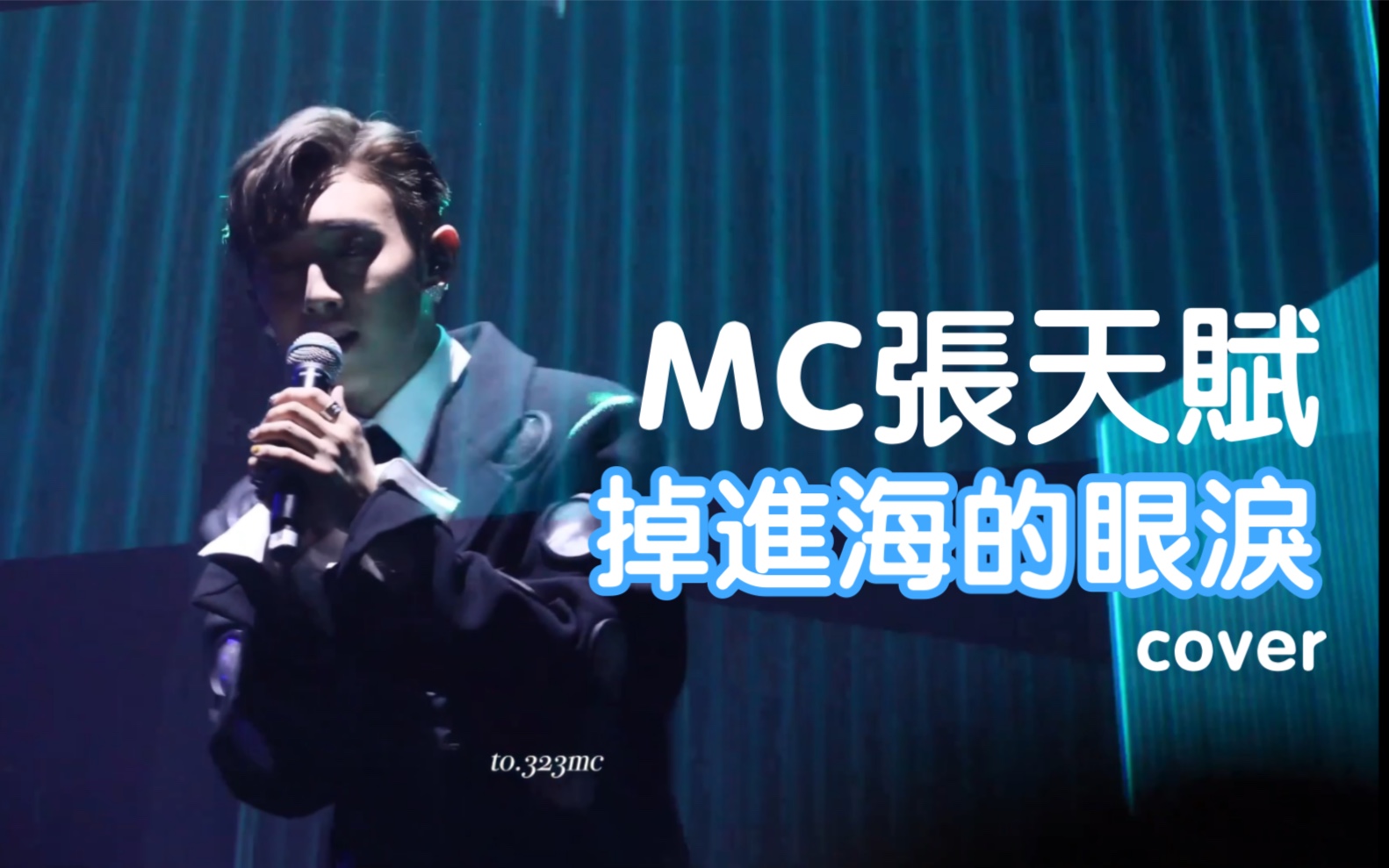 [图]【MC張天賦】掉進海的眼淚（cover）｜KAHO X MC FRENEMY LIVE 2022 ｜220902｜@to.323mc