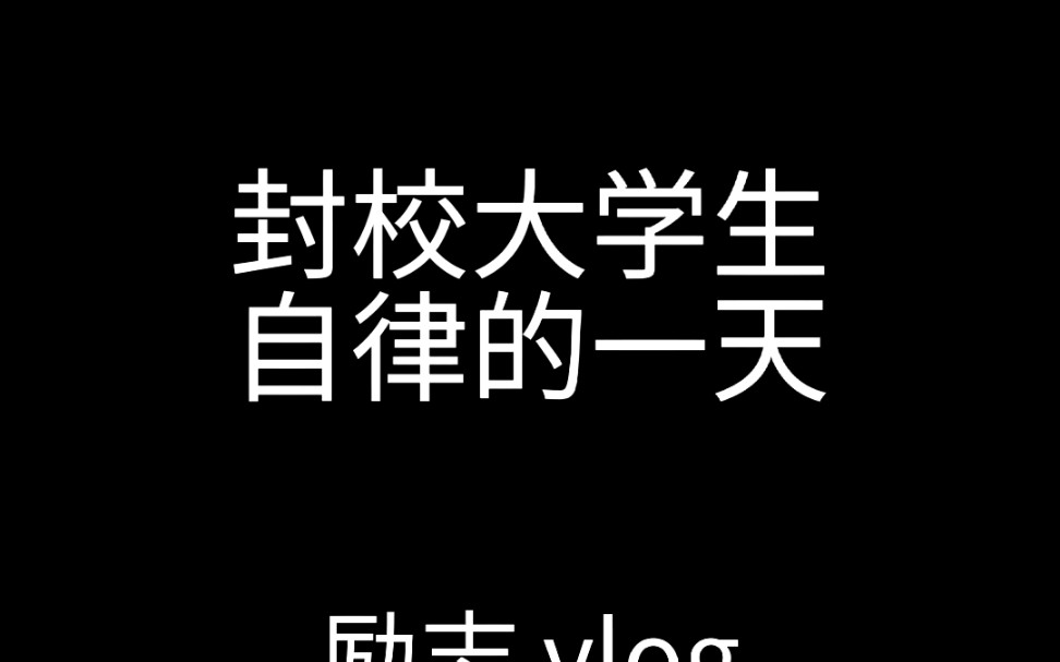活动作品自律的人有多可怕