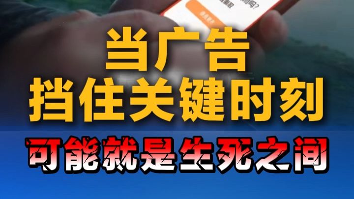 当广告挡住关键时刻，可能就是生死之间