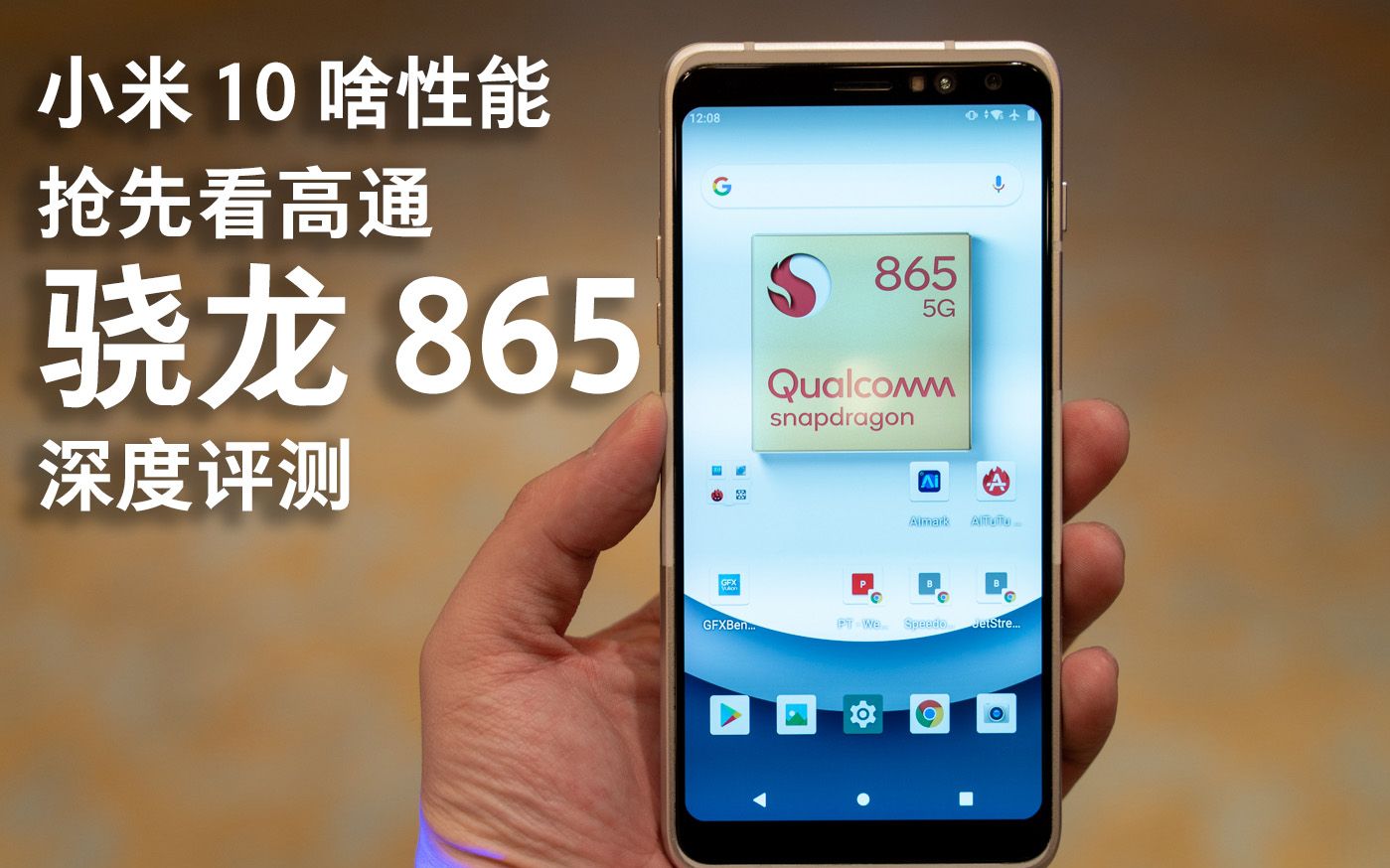 小米10啥性能抢先看高通骁龙865深度评测附带市场前景分析