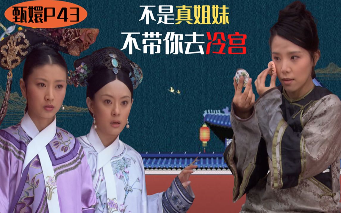 [图]抱歉补发甄嬛P43:甄嬛因流产一蹶不振，沈眉庄为能刺激甄嬛振作，竟主动带她去冷宫