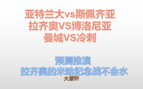 18日利兹角球送钱,进球7+追梦成功,19日亚特兰大vs斯佩齐亚拉齐奥VS博洛尼亚曼城VS冷刺哔哩哔哩bilibili