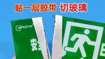 Video herunterladen: 没想到，在玻璃上贴一层胶布，通电后还有这么神奇的功能，涨见识