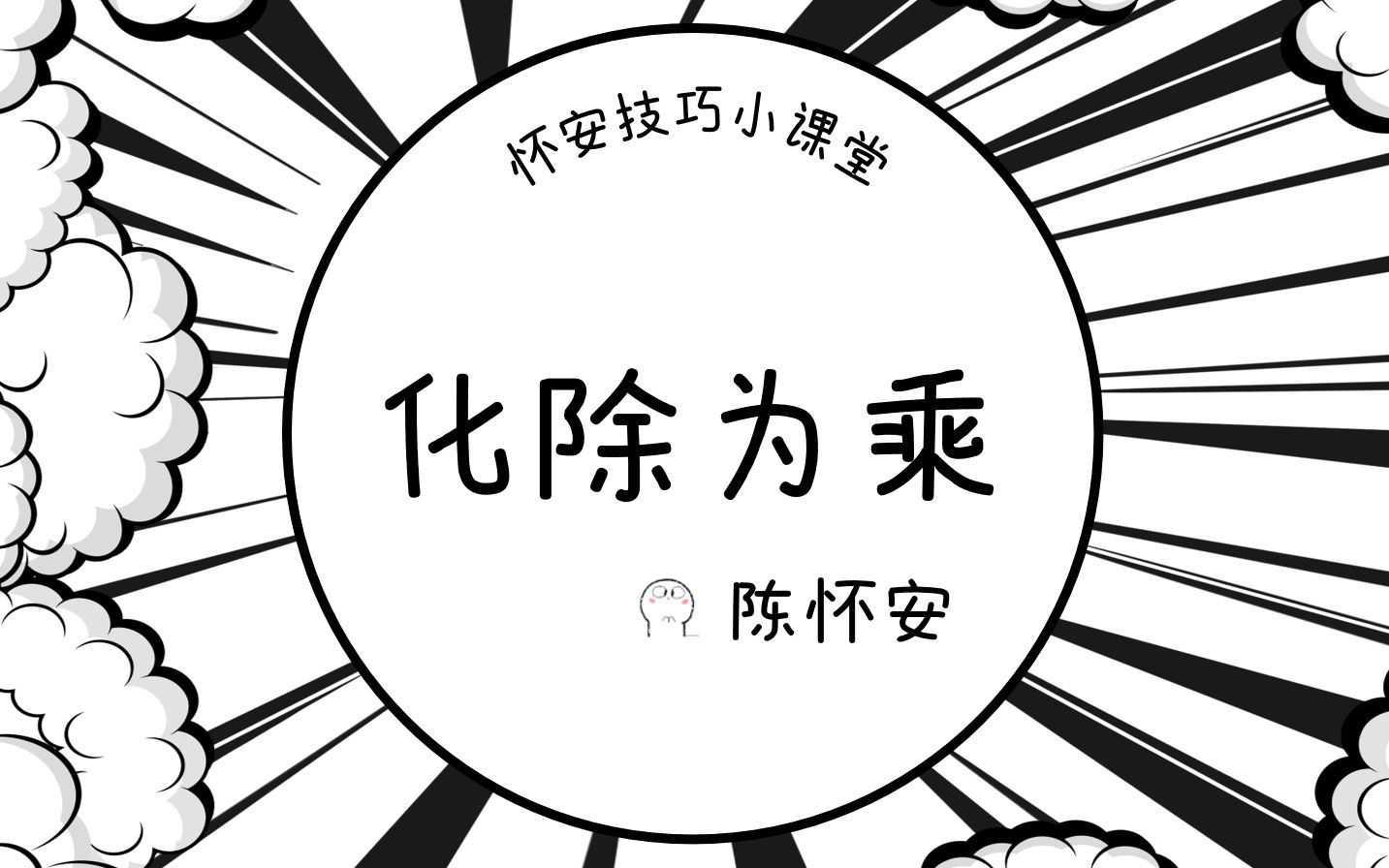 来给大家讲讲化除为乘!!!(教学事故管够!欢迎交流指正!)哔哩哔哩bilibili