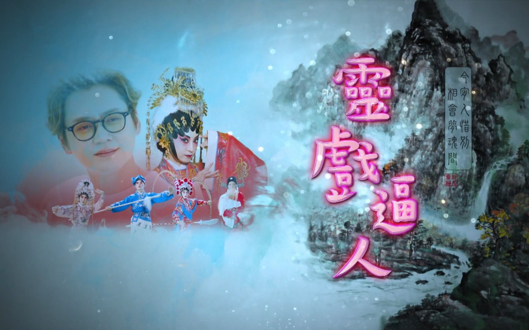 【灵戏逼人 】主演:张振朗,龚嘉欣,刘颖镟,阮浩棕, 李成昌,江欣燕,吴