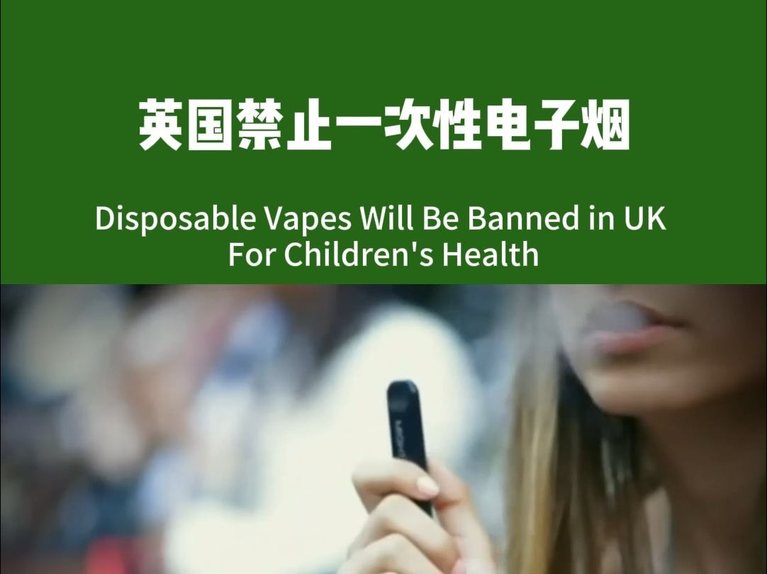 英国将禁止一次性电子烟