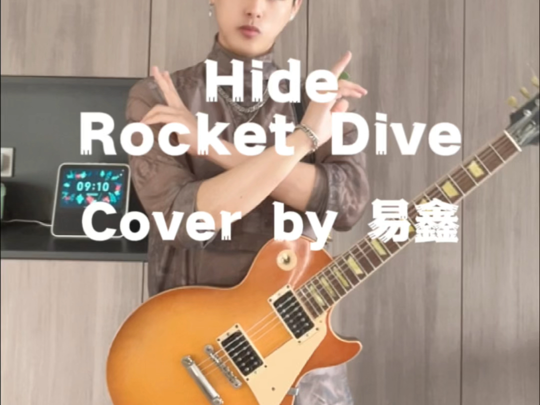 有和我一样喜欢秀秀的不rocket dive hide松本秀人 电吉他翻弹