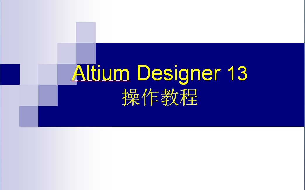 [图]Altium Designer 13操作教程