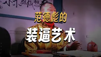 大师实力装叉，全程彪里彪气，浑身是戏！