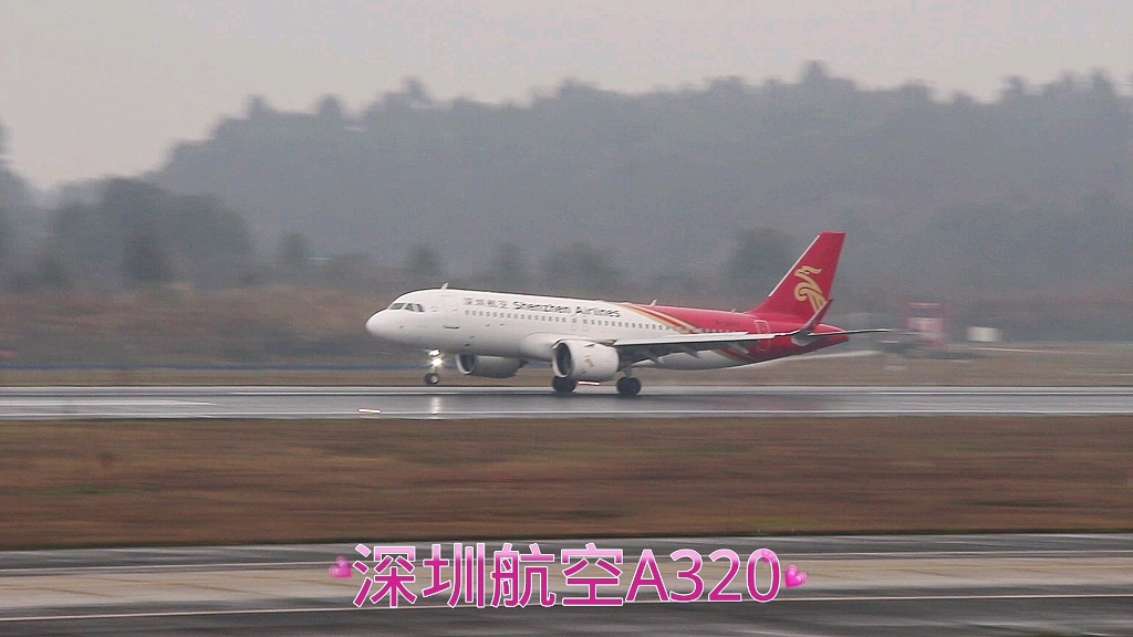 深圳航空a320降落