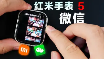 微信来啦！ 红米手表 5 软件趋于完美？