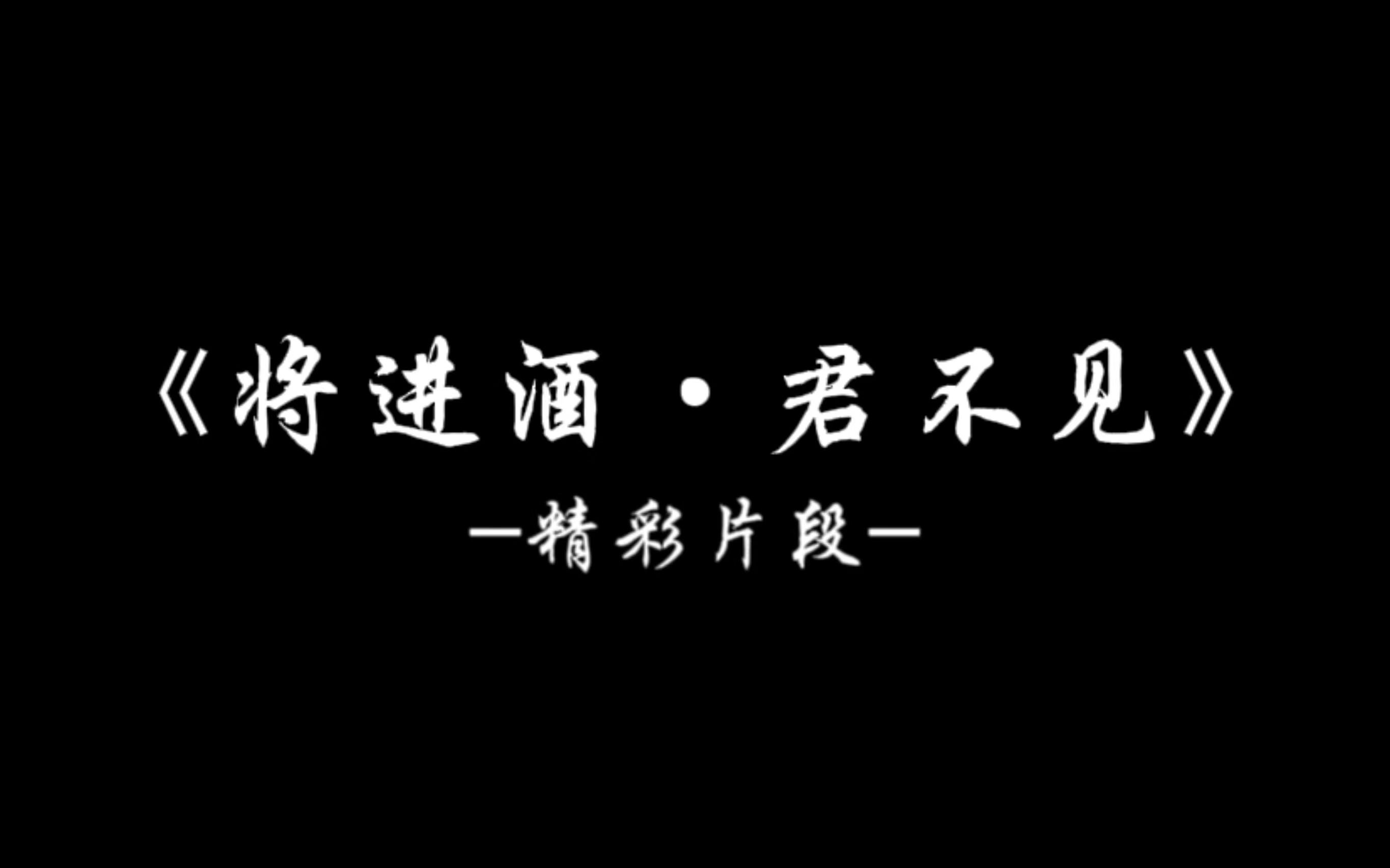 [图]《将进酒·君不见》朗诵精彩片段