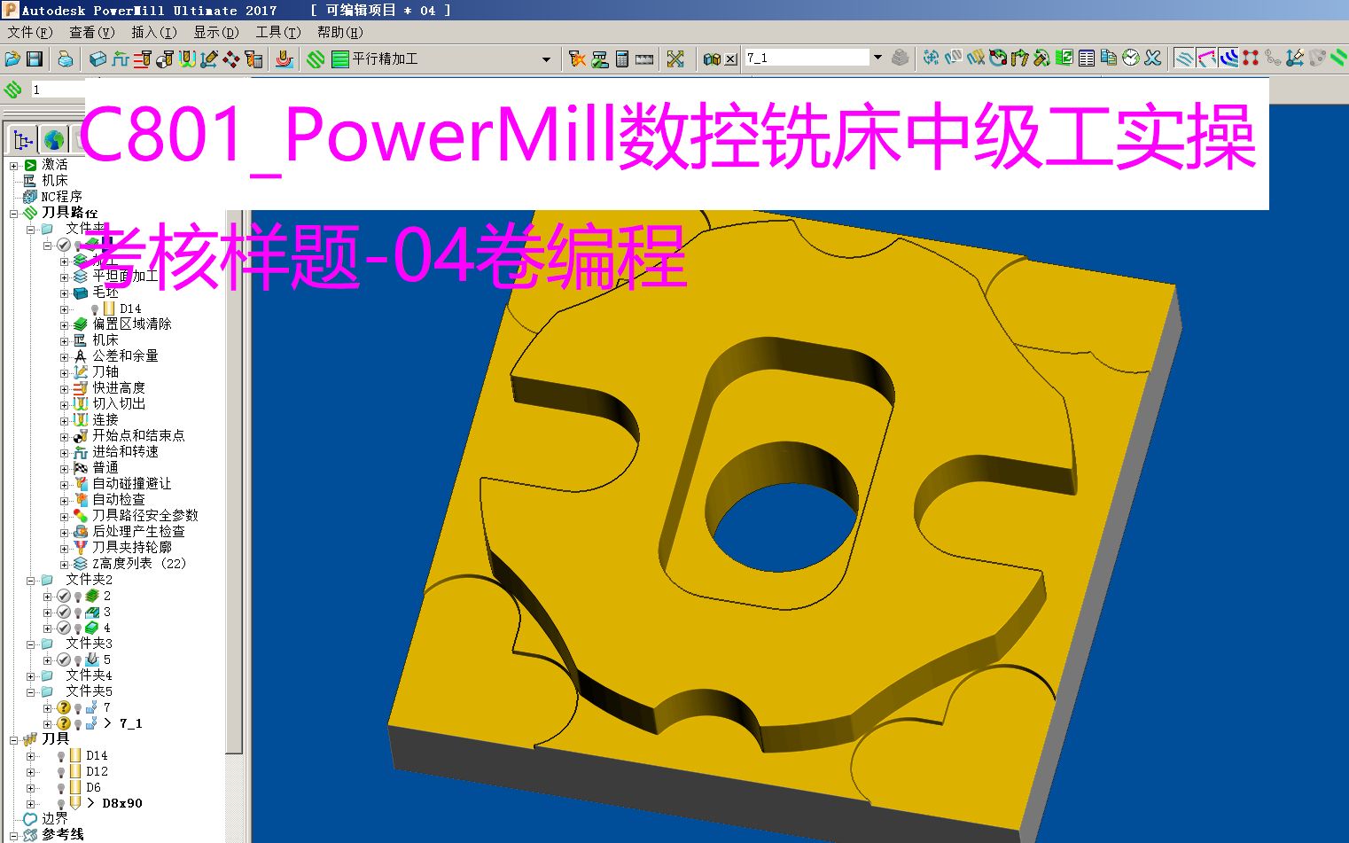 C801PowerMill数控铣床中级工实操考核样题04卷编程哔哩哔哩bilibili