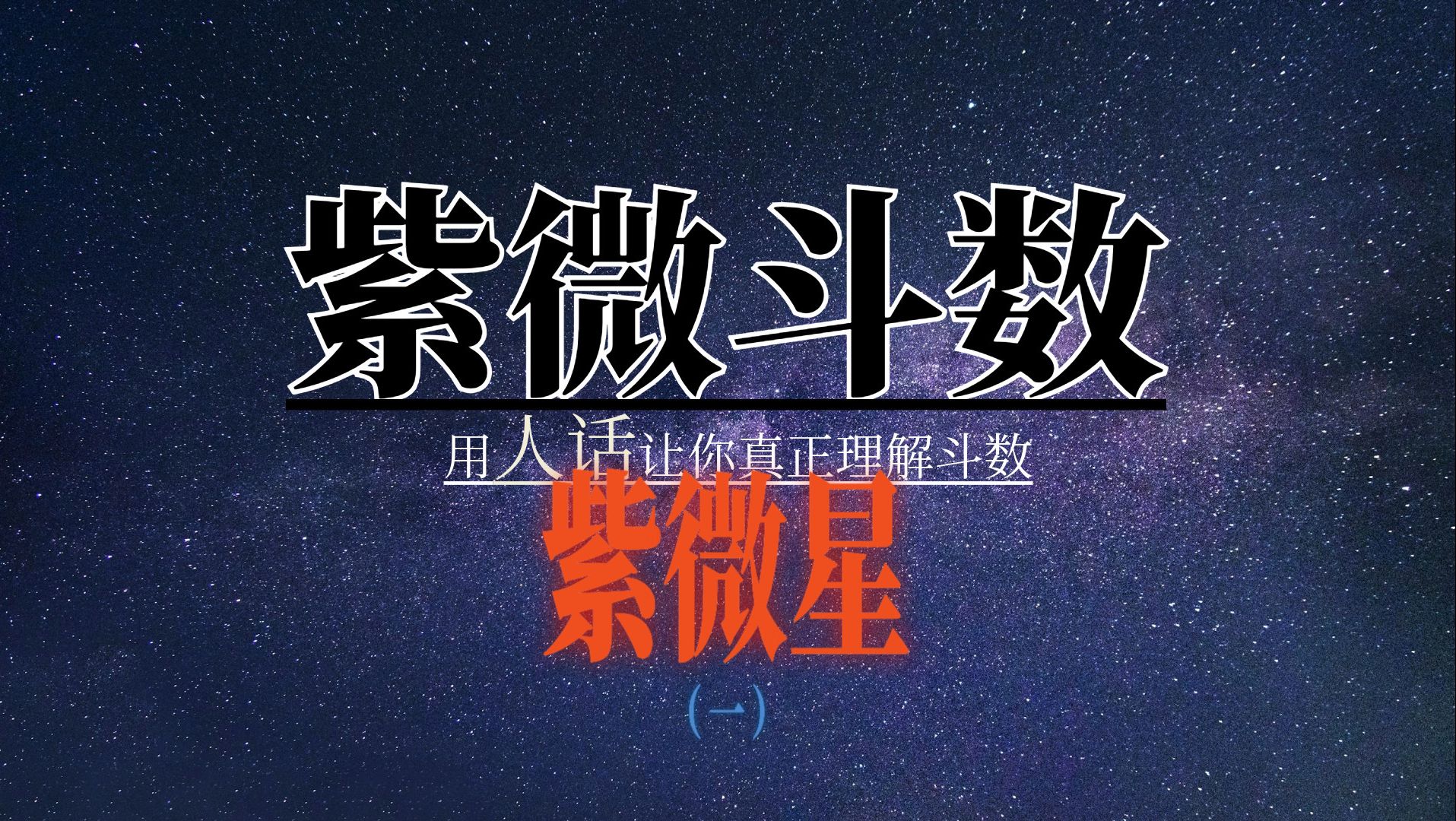 紫微斗数|如何看懂自己的命盘|紫微星(一)哔哩哔哩bilibili