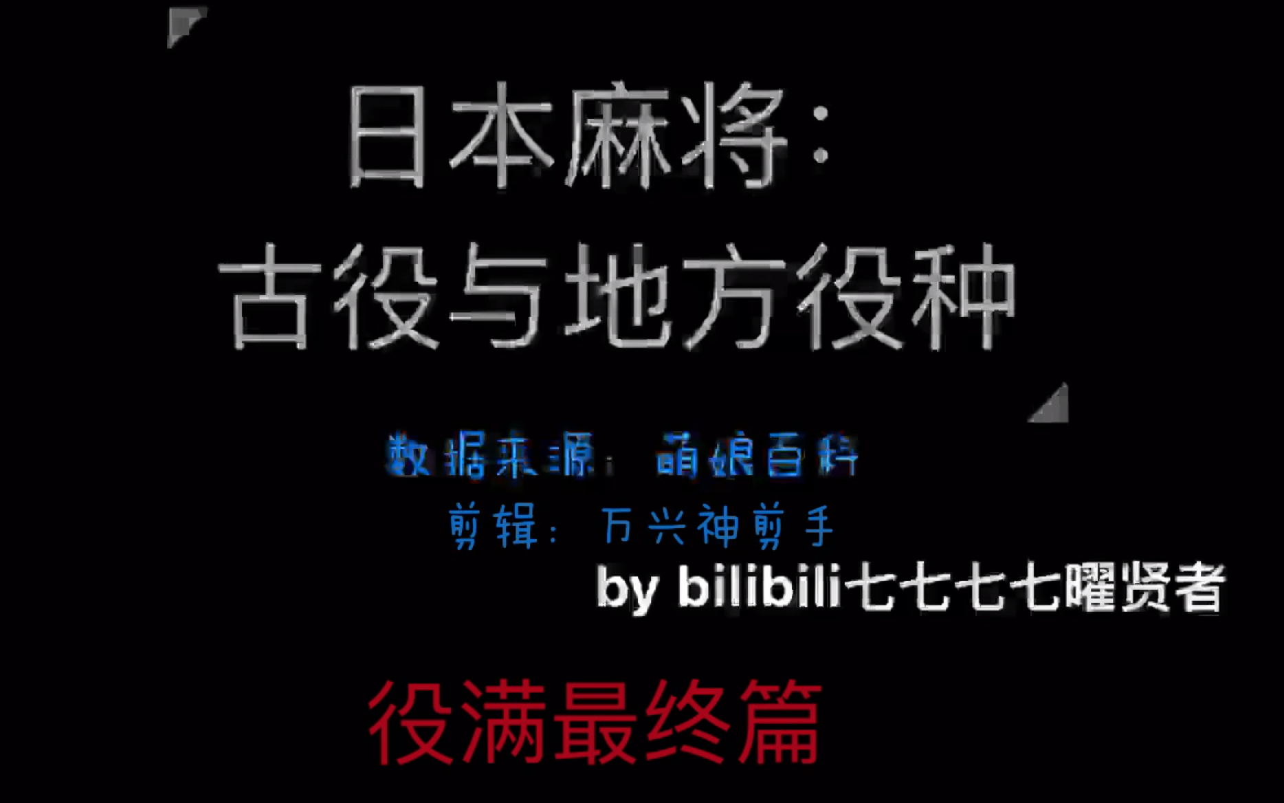 【日麻】古役与地方役种——役满最终篇(带图版)哔哩哔哩bilibili