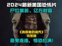 Video herunterladen: 2024最新美国恐怖片《食罪者的诅咒》完整版，尸位美餐、亿万财富恶鬼连连，惊恐拉满!