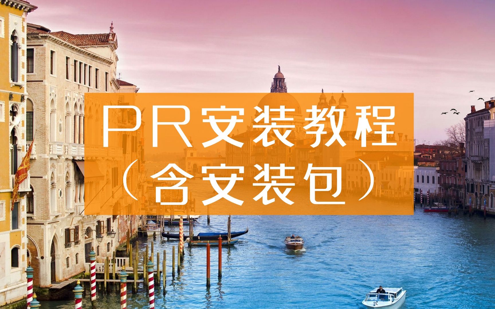 【pr怎么下载安装到电脑】Premiere CC 2022软件一键下载不需要百度网盘超慢下载哔哩哔哩bilibili