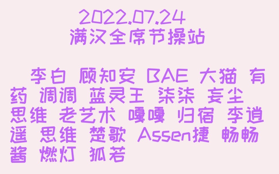 [图]【非官方】20220724 满汉全席节操站 李白顾知安BAE大猫有药调调蓝灵王柒柒妄尘思维老艺术顾知安嘎嘎归宿李逍遥思维楚歌妄尘Assen捷畅畅酱燃灯狐若