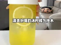 Download Video: 在家自制清爽解腻的冰柠檬气泡水！爱了～