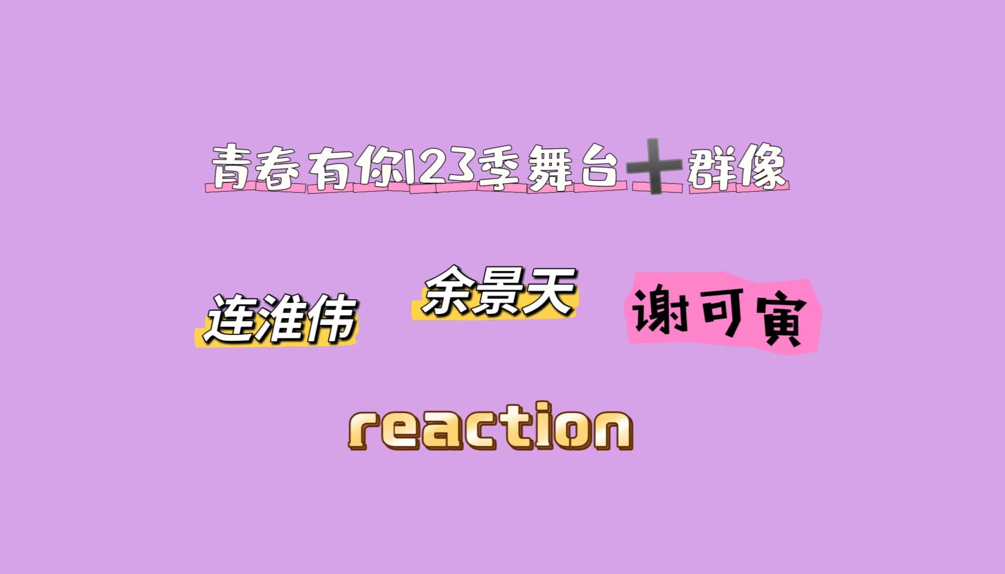 [图][充电专场青春有你reaction]青春有你123季舞台＋群像，连淮伟，余景天，谢可寅。很爱他们的舞台，都超有魅力！