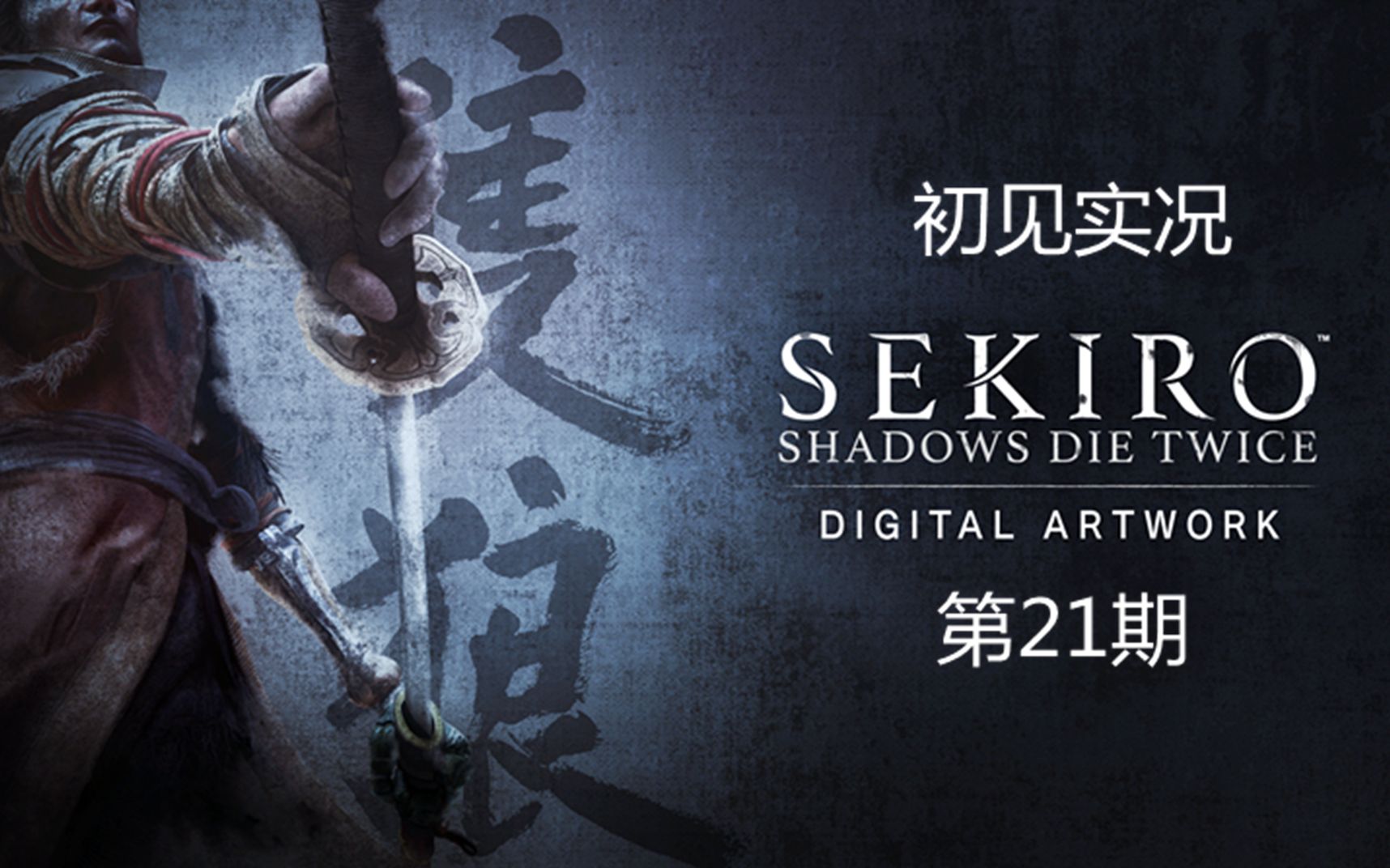 "只狼 影逝二度" 初见实况第21期 战蛇眼白藤,长爪蜈蚣_哔哩哔哩 (゜