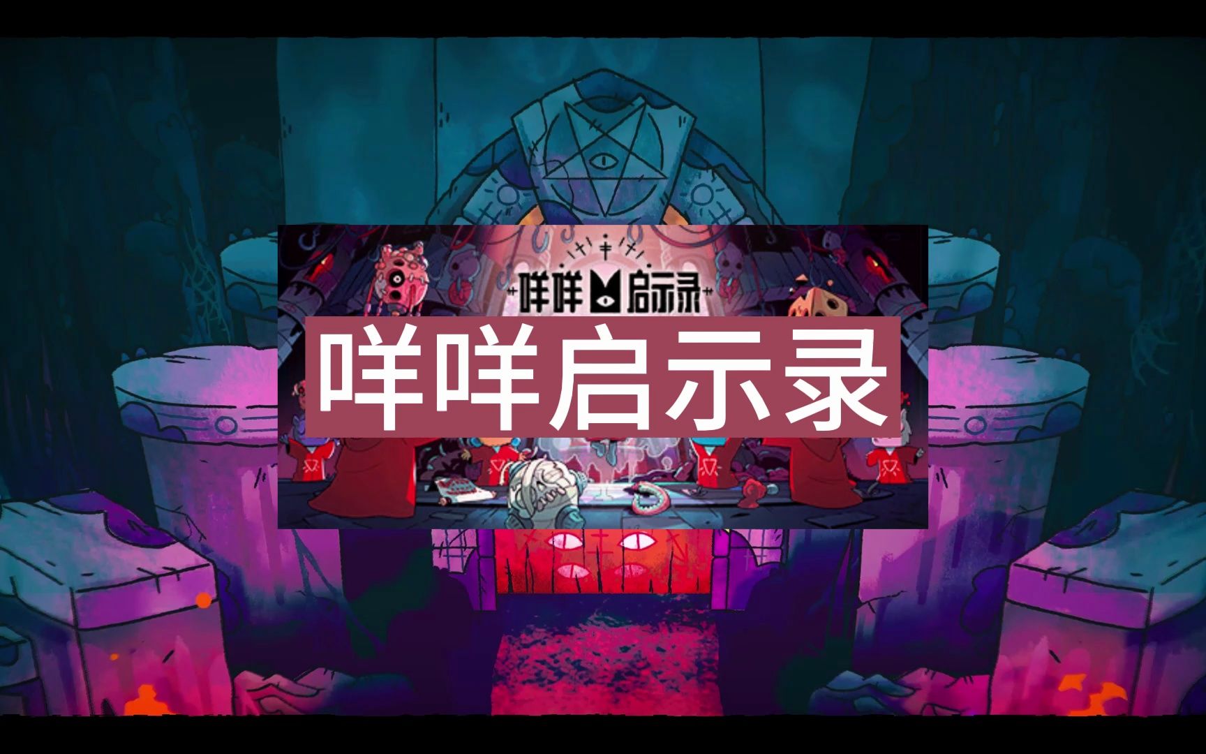 《咩咩启示录 Cult of the Lamb》中文版百度云迅雷下载v1.2.5.311|容量1.26GB|官方简体中文|支持键盘.鼠标.手柄单机游戏热门视频