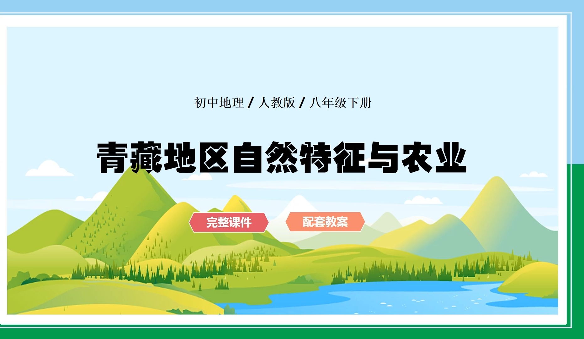 人教版初中地理八年級下冊青藏地區自然特徵與農業優質公開課ppt課件