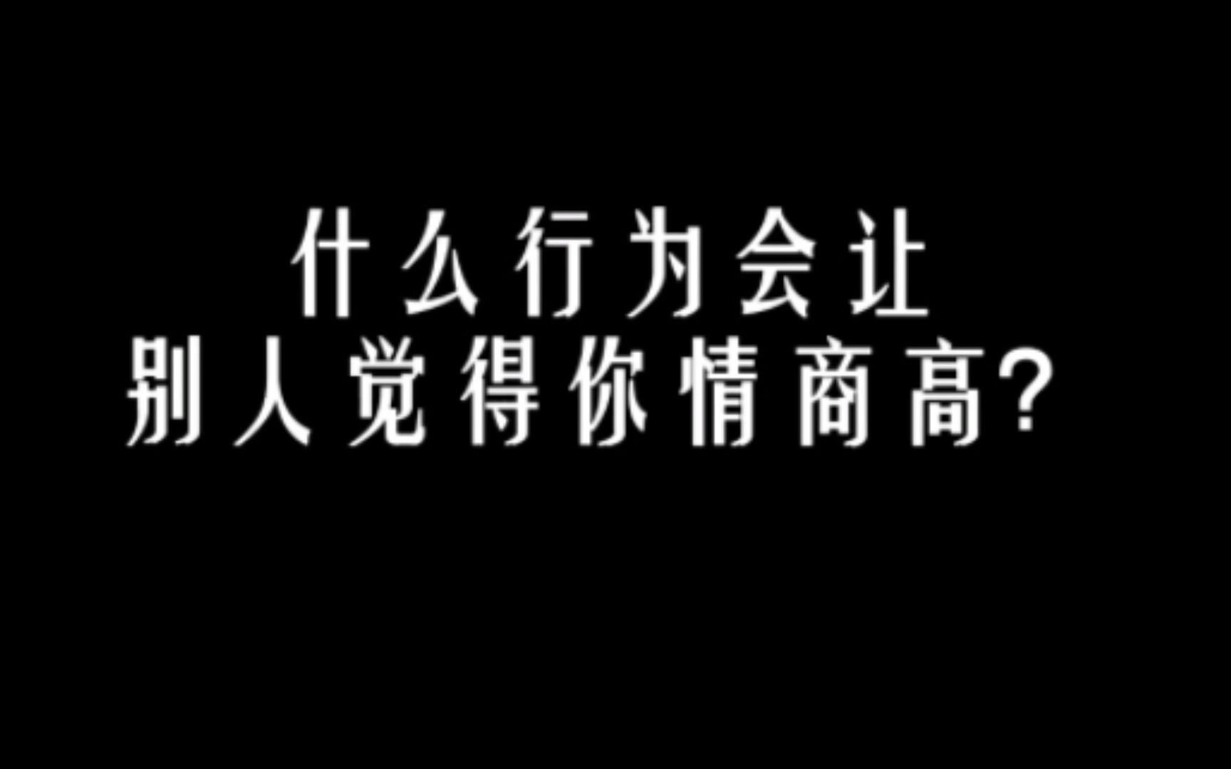 [图]什么行为会让别人觉得你的情商高？