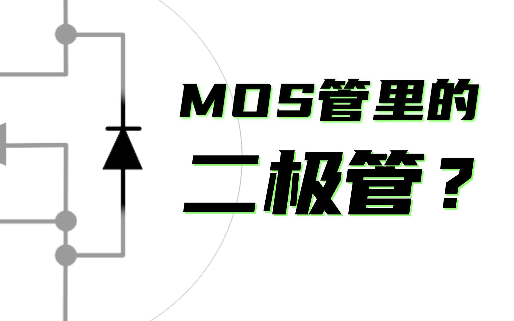 MOS管里竟然有二极管?绝大多数人不知道它的作用!哔哩哔哩bilibili