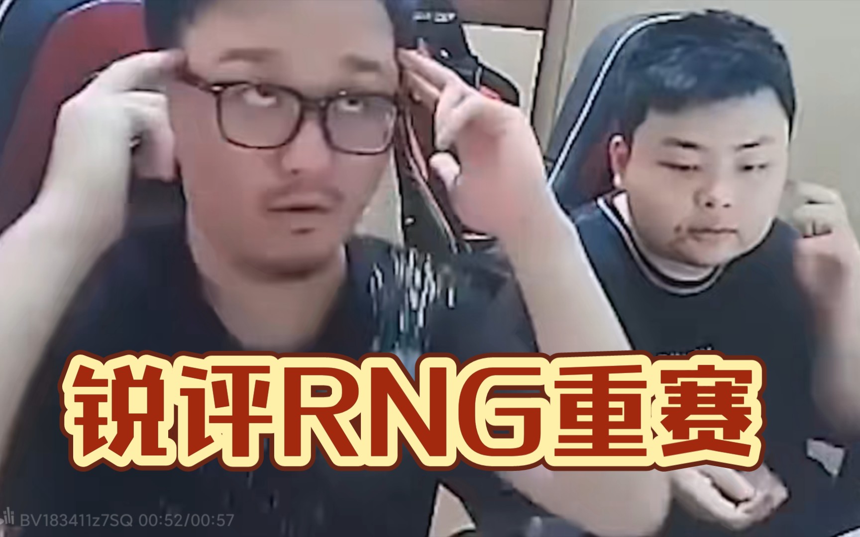 德云色笑笑西卡锐评rng重赛事件兄弟萌懂了吗