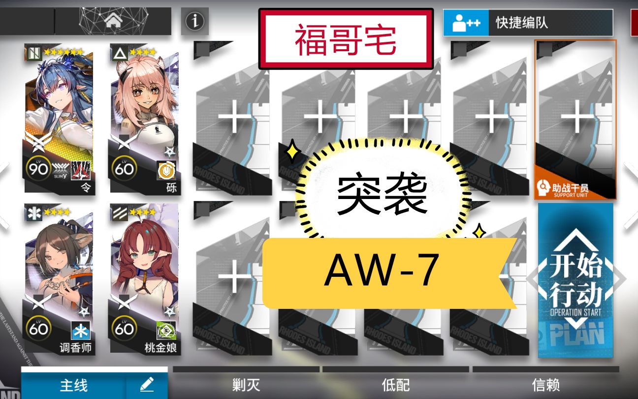 [图]【福哥宅】AW-7突袭 简单轻松 好抄作业 日暮寻路 假日旅程 明日方舟 aw7突袭aw-7