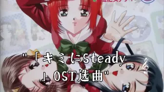 Download Video: 「キミにSteady」OST选曲