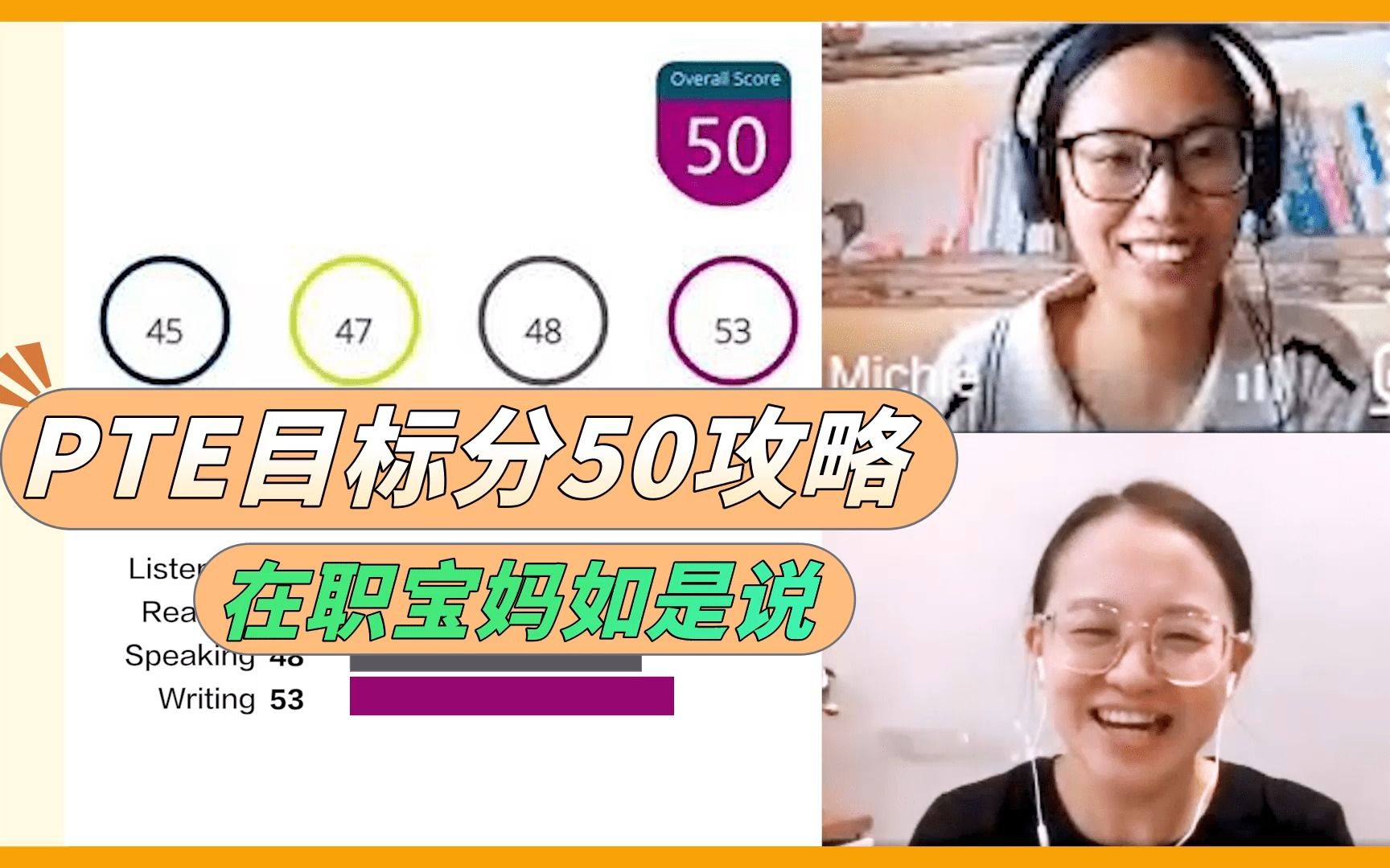 PTE目标50在职宝妈备考攻略哔哩哔哩bilibili