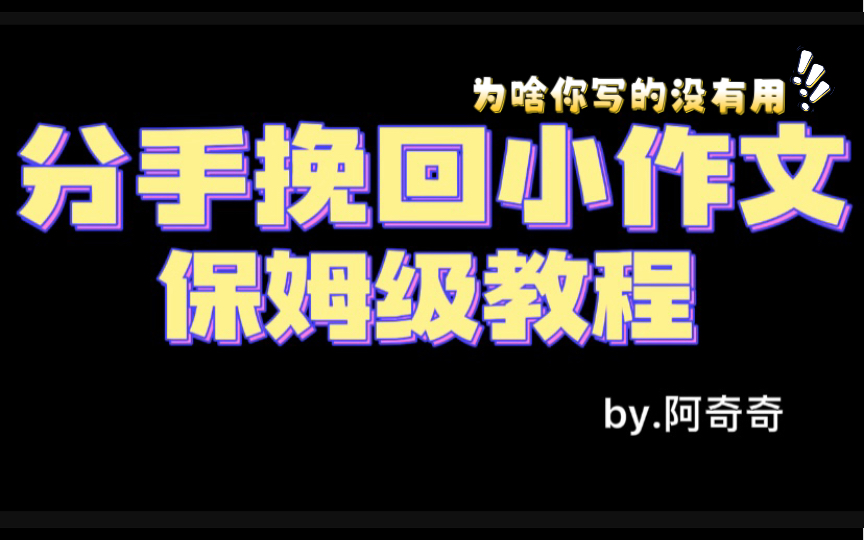 分手挽回小作文,保姆级教程!挽回铺垫前准备!分手小作文常见误区哔哩哔哩bilibili