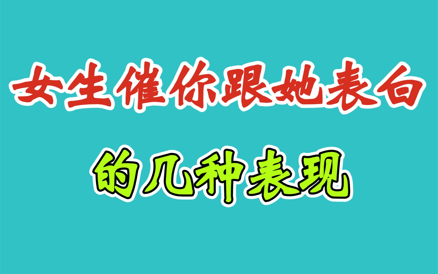 女生一旦出现这种表现,就是委婉的在等你表白哔哩哔哩bilibili