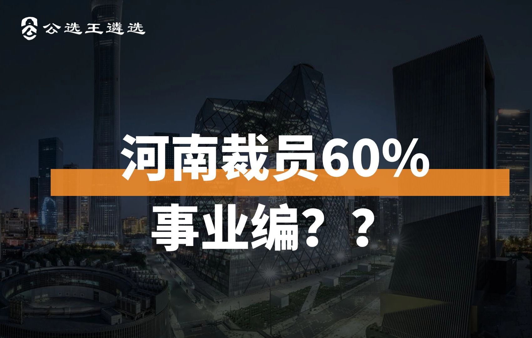 河南裁员60%事业编??哔哩哔哩bilibili