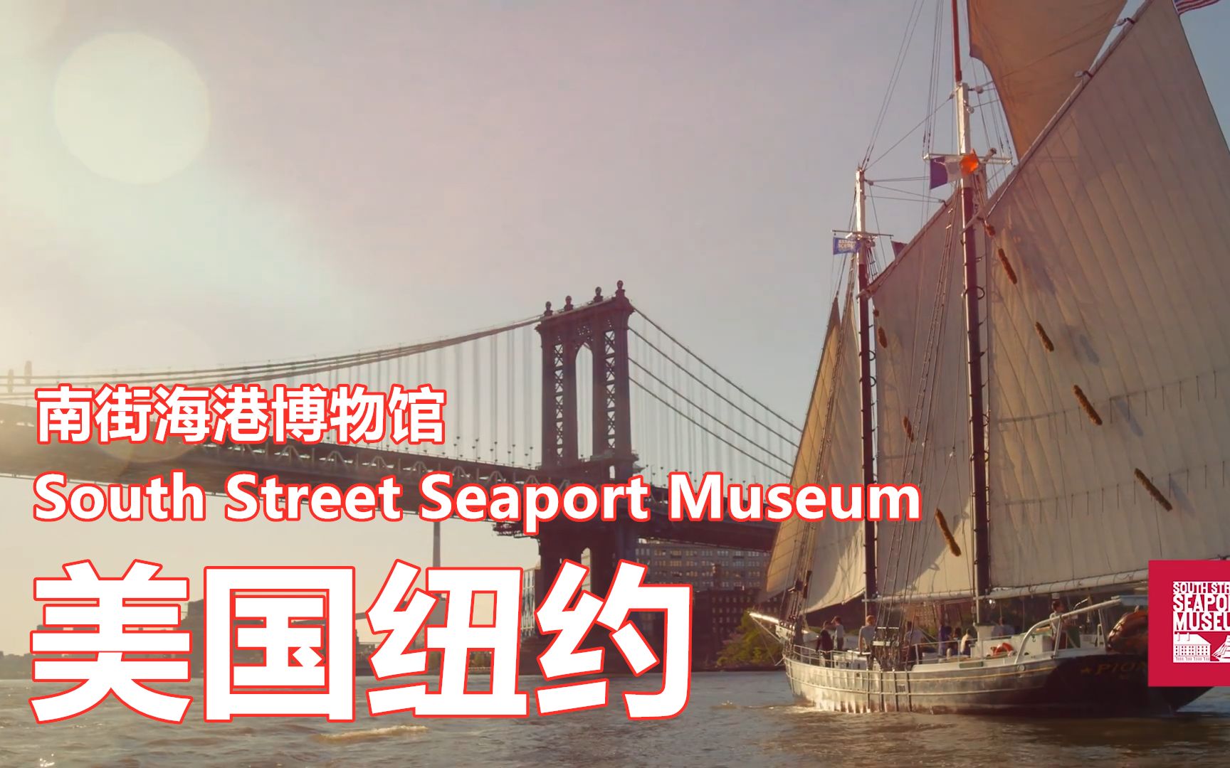 美国纽约:南街海港博物馆