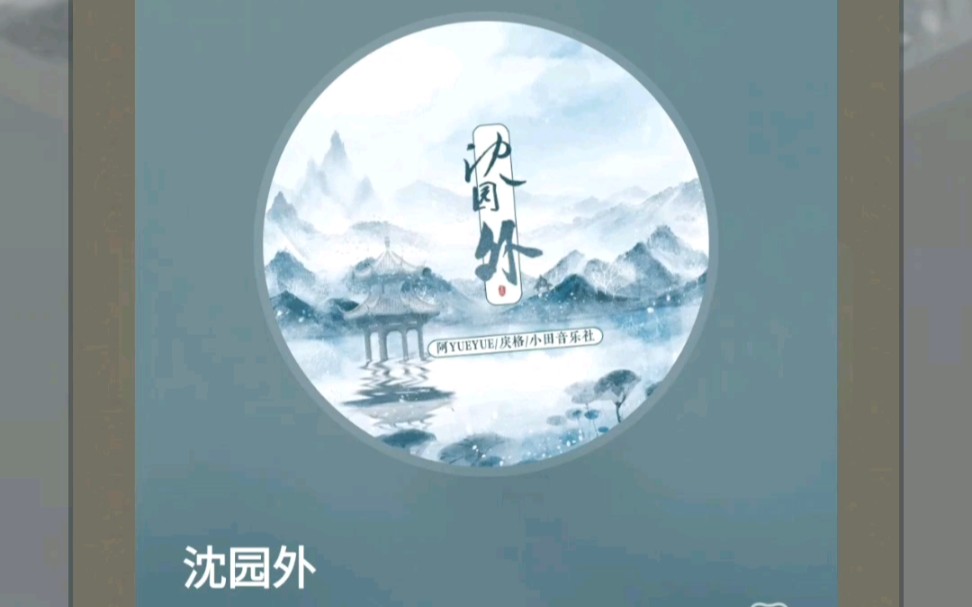 个人音乐收藏分享阿yueyue戾格小田音乐社沈园外好听的音乐推荐