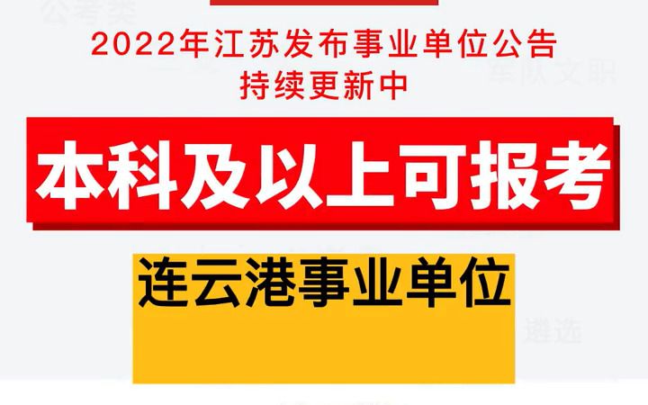 【2023江苏省考】江苏事业单位编制内招聘今日合集,苏州、泰州、连云港新岗位哔哩哔哩bilibili