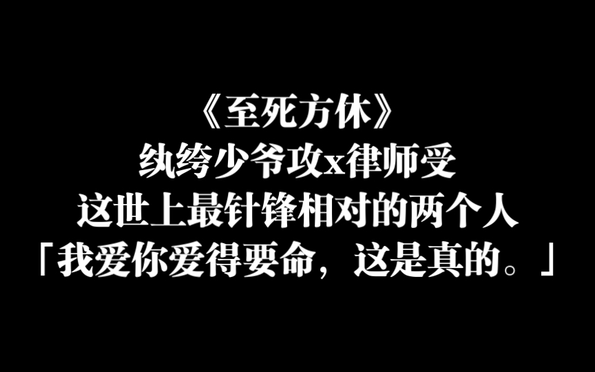 原耽推文《至死方休》:这世上为你最深得我意,也只你最不识抬举哔哩哔哩bilibili