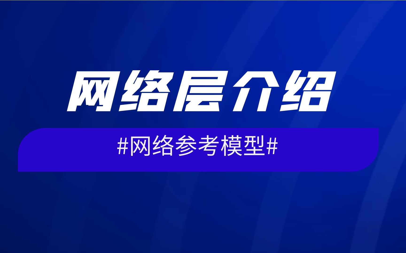 网络参考模型网络层介绍哔哩哔哩bilibili